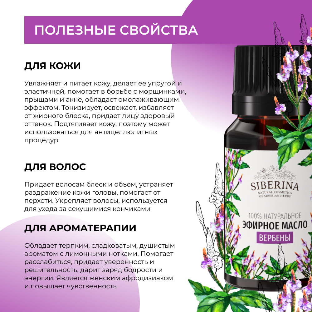 Эфирное масло Siberina натуральное «Вербены» для тела и ароматерапии 8 мл - фото 4