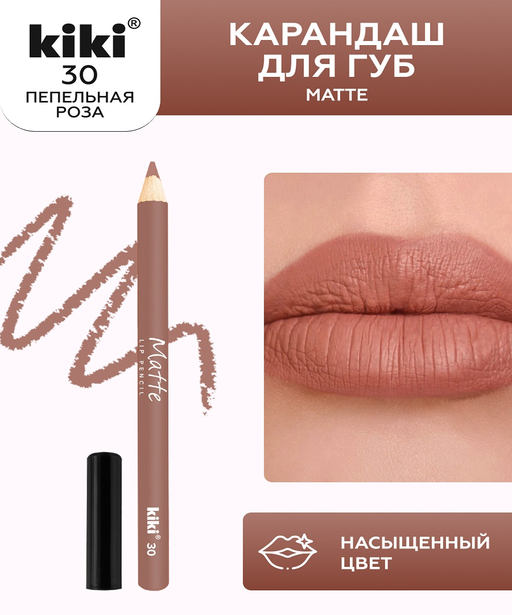 Карандаш для губ KIKI MATTE 30 пепельная роза купить по цене 104 ₽ в  интернет-магазине Детский мир