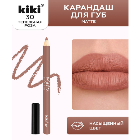 Карандаш для губ KIKI MATTE 30 пепельная роза