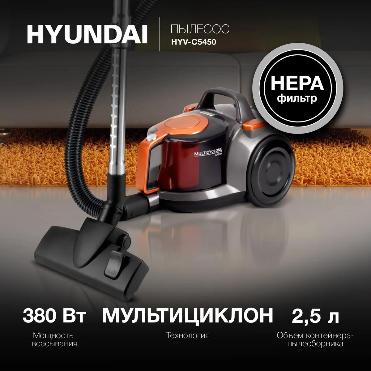 Пылесос HYUNDAI HYV-C5450 2200Вт черный оранжевый - фото 1