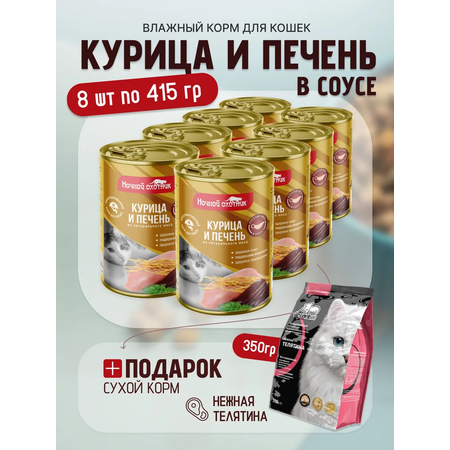 Влажный корм Ночной охотник ж/б 8 шт+ МК 350_4640021017685