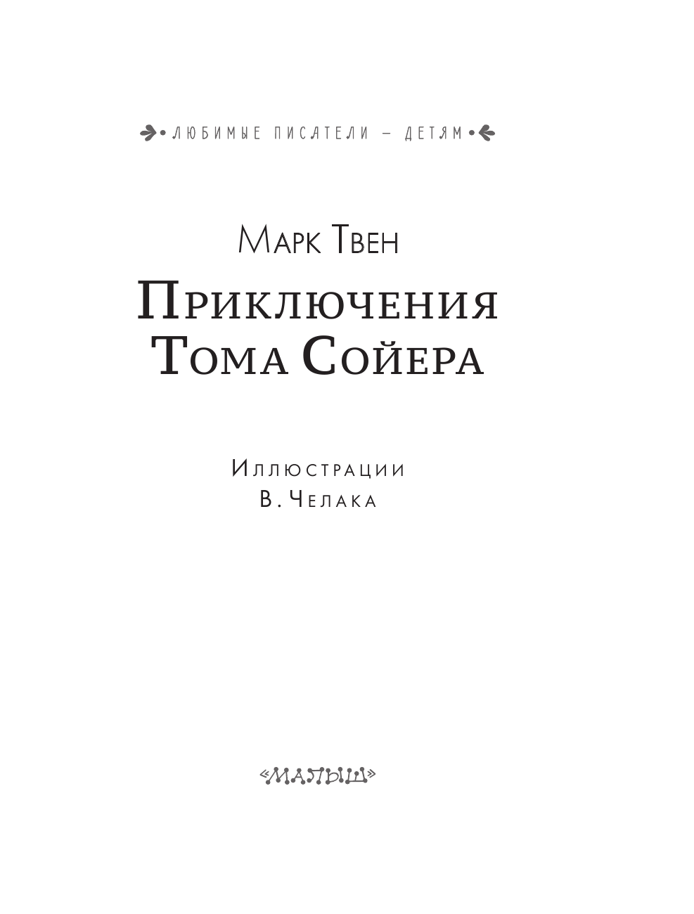 Книга АСТ Приключения Тома Сойера - фото 4