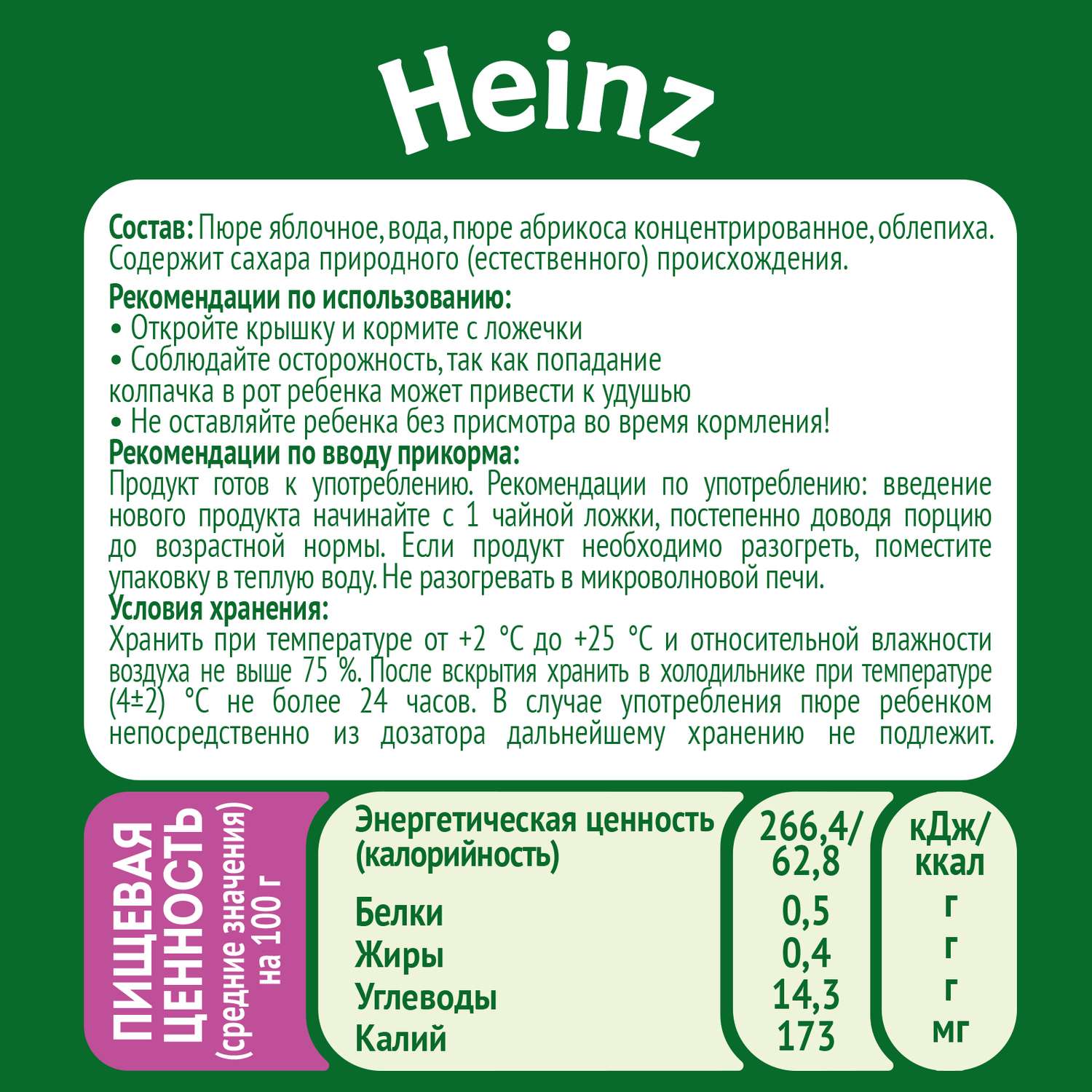 Пюре Heinz яблоко-абрикос-облепиха 90г с 6месяцев - фото 3