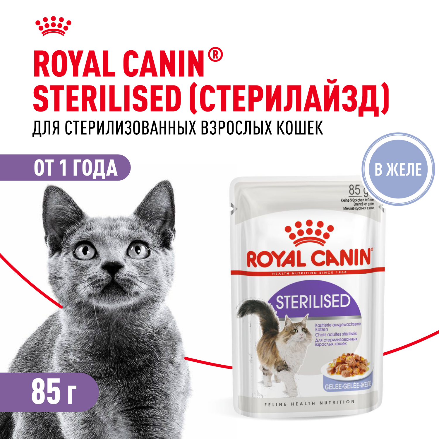 Корм влажный для кошек ROYAL CANIN Sterilised 85г желе - фото 1