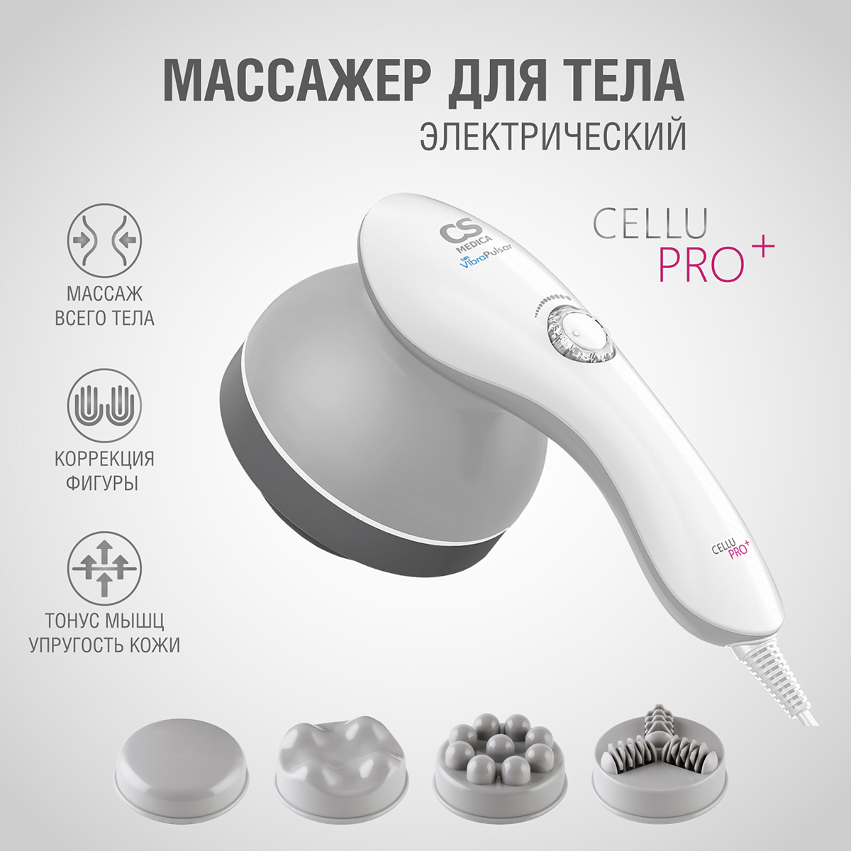 Вибромассажер CS MEDICA r9 CELLU PRO+ купить по цене 2184 ₽ в  интернет-магазине Детский мир