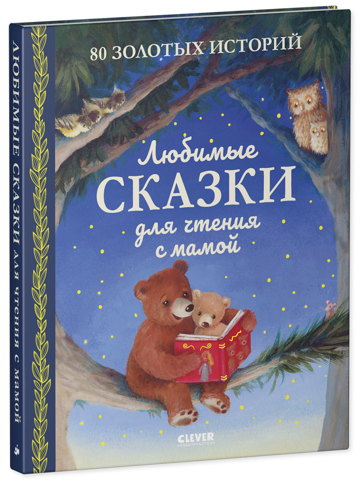 Книга Clever Издательство Любимые сказки для чтения с мамой. 80 золотых историй - фото 2