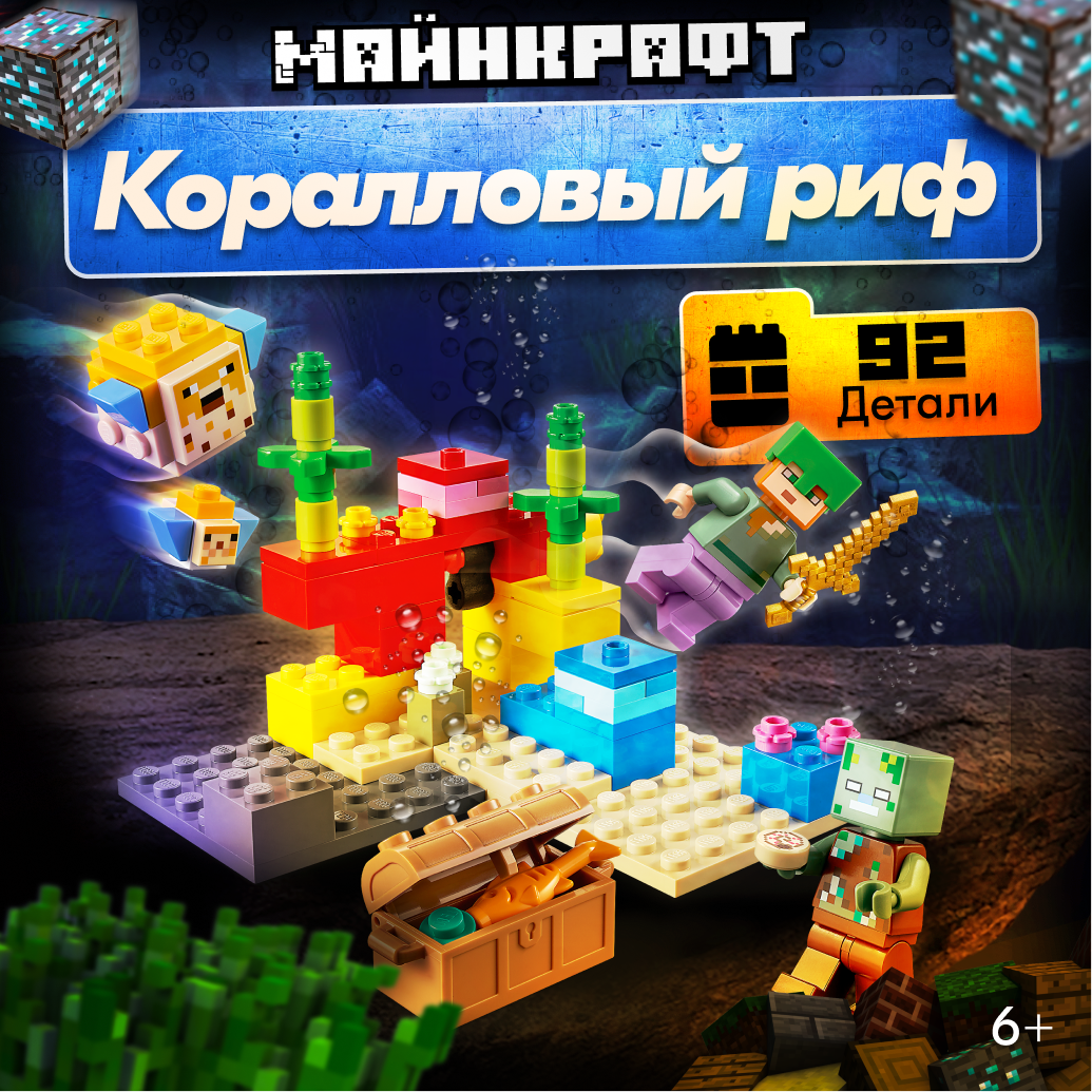 Игрушка LX Конструктор Майнкрафт Коралловый риф 92 детали купить по цене  549 ₽ в интернет-магазине Детский мир