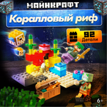 Игрушка LX Конструктор Майнкрафт Коралловый риф 92 детали