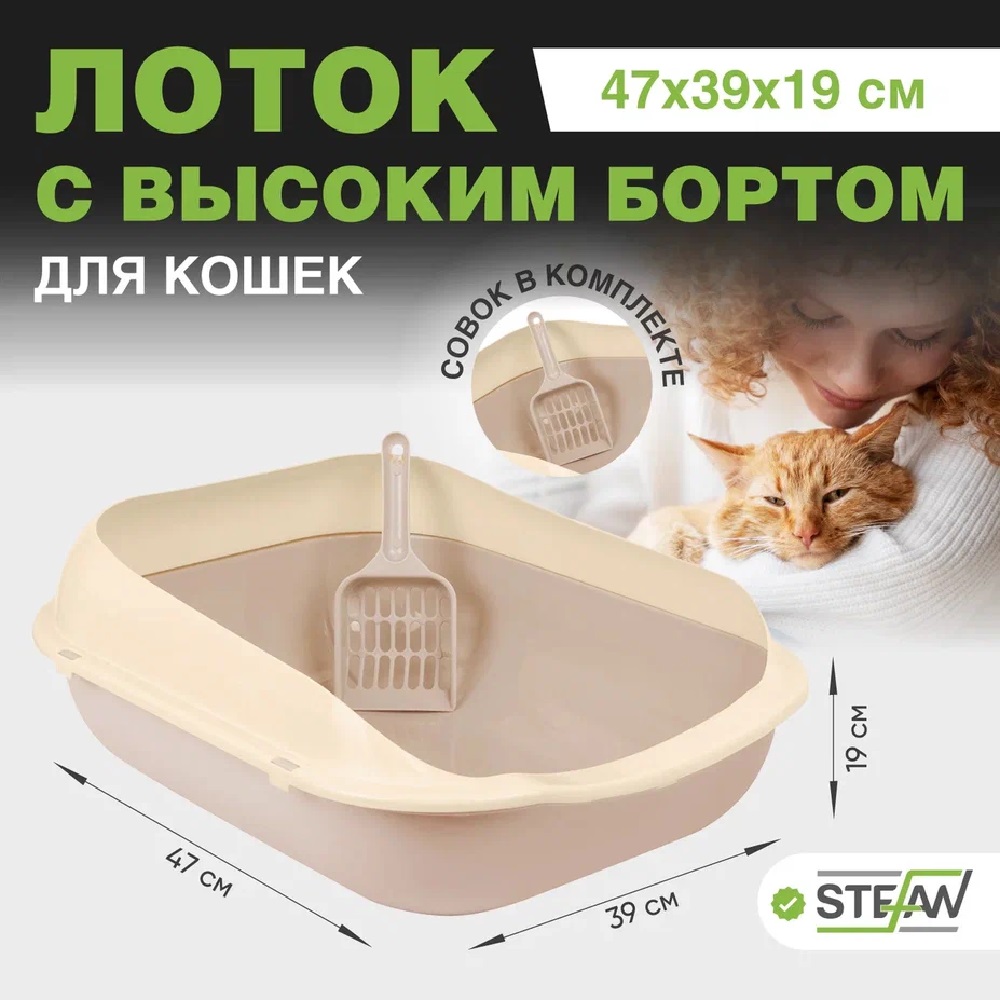 Туалет-лоток для кошек Stefan с высоким бортом и совком средний 47х39х19 см бежевый - фото 1