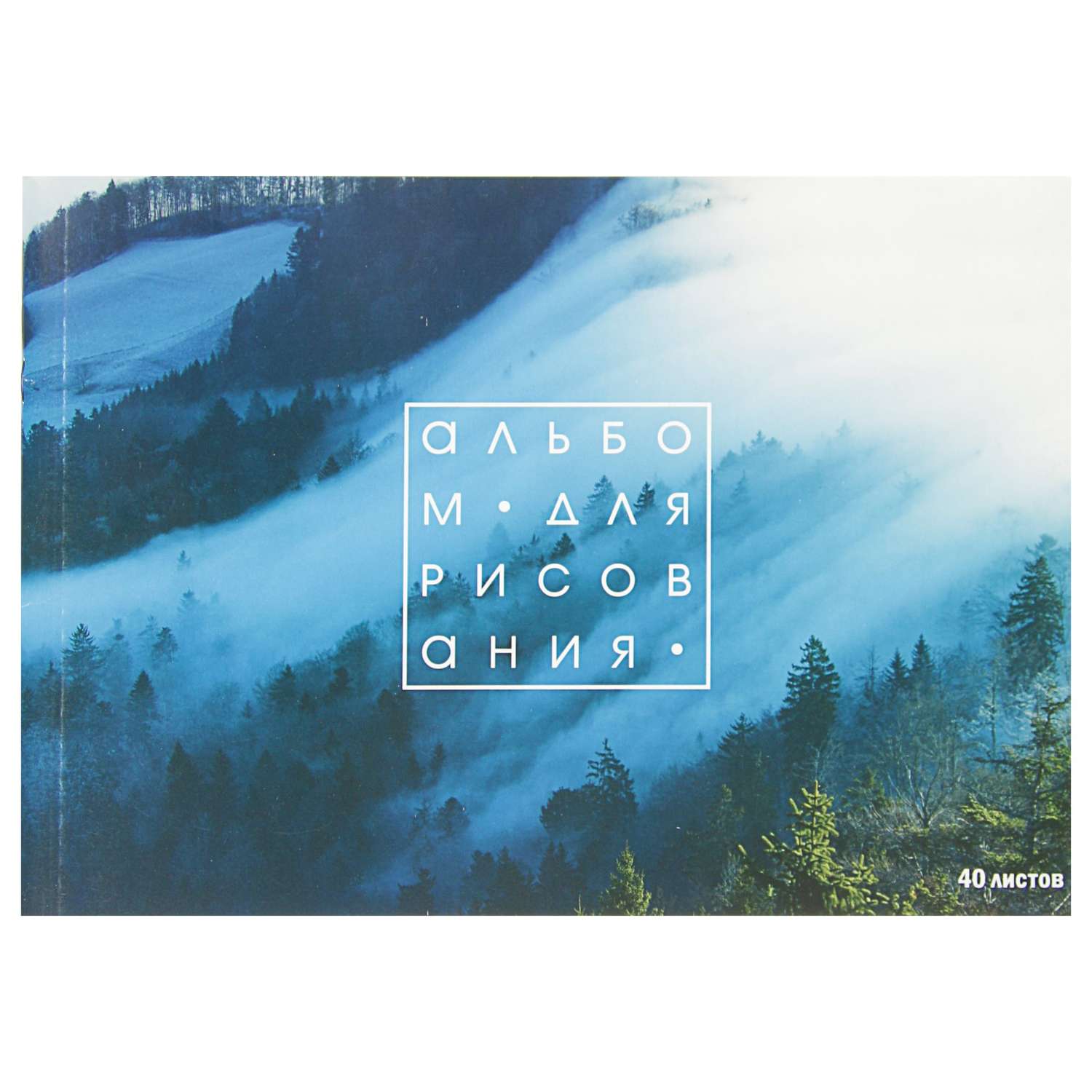 Альбом для рисования Calligrata А4 40 листов на скрепке «Лес в тумане» - фото 1