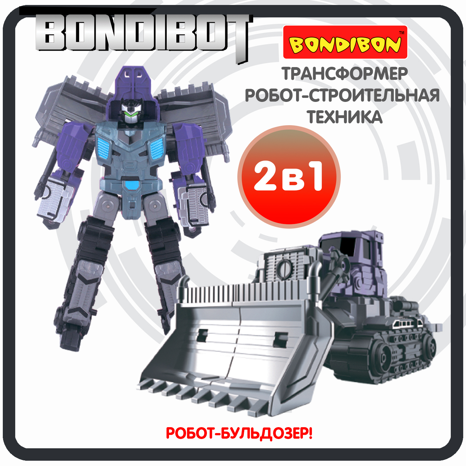 Трансформер BONDIBON BONDIBOT 2в1 робот- бульдозер 7в1 фиолетового цвета  купить по цене 1312 ₽ в интернет-магазине Детский мир