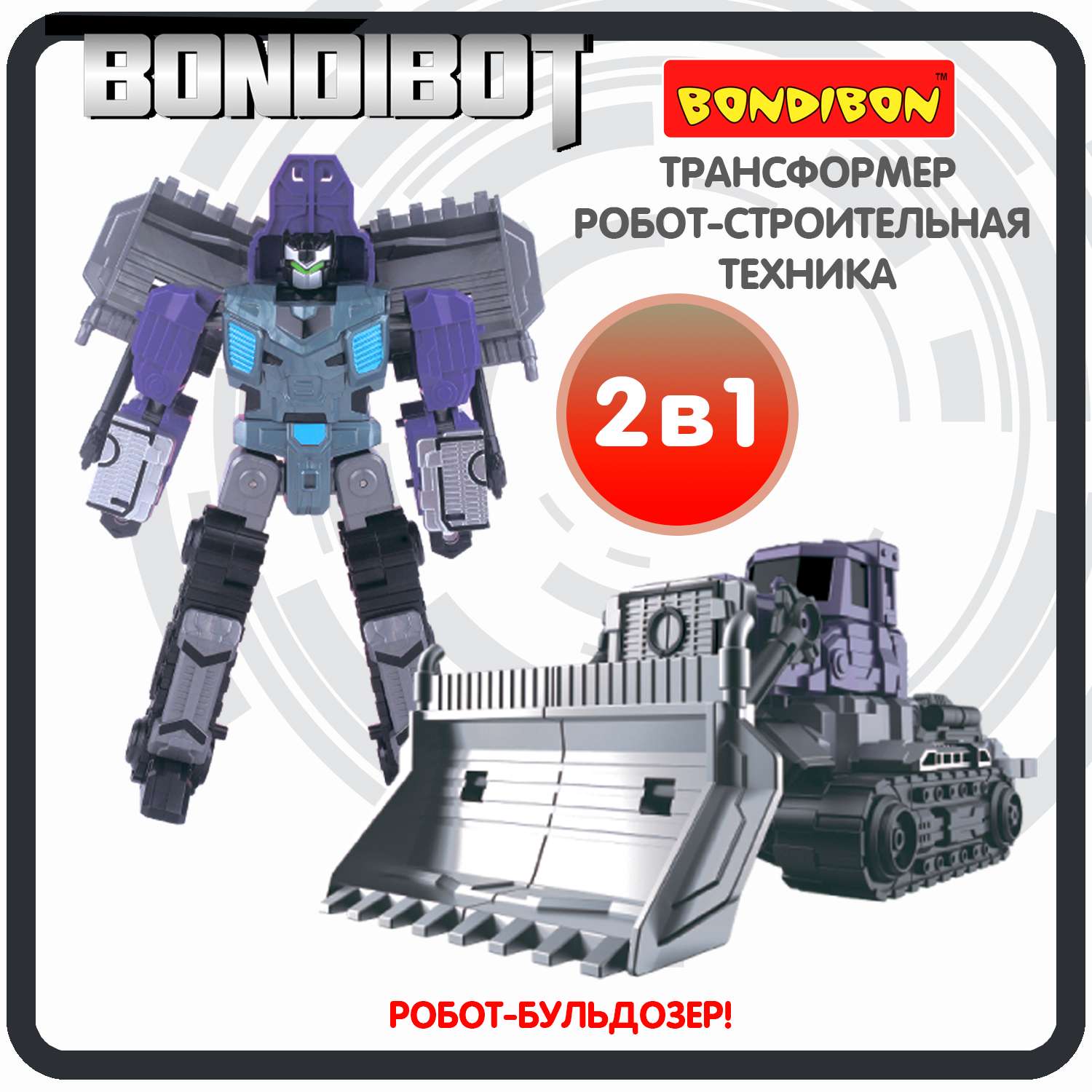 Трансформер BONDIBON BONDIBOT 2в1 робот- бульдозер 7в1 фиолетового цвета - фото 1