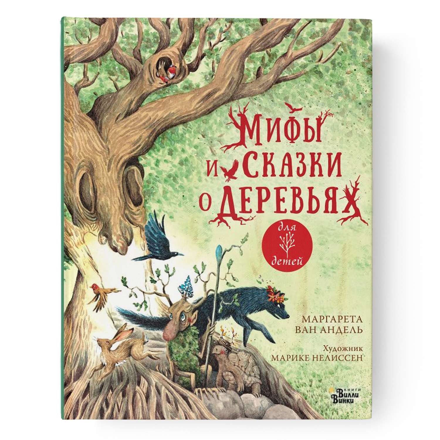 Книга Мифы и сказки о деревьях - фото 2