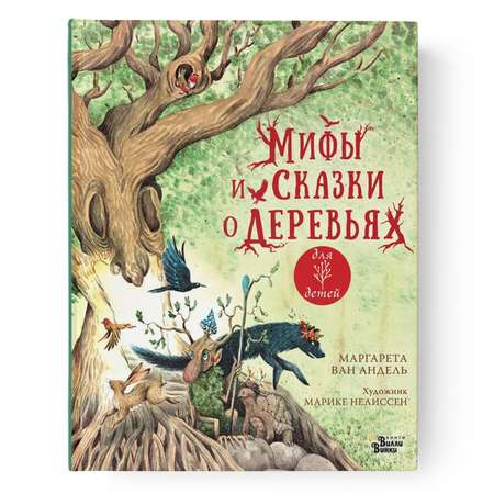 Книга Мифы и сказки о деревьях