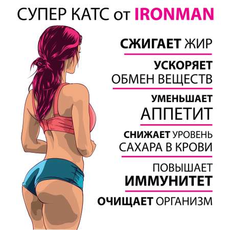 Жиросжигатель IronMan для женщин для похудения 60 таблеток