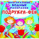 Раскраска водная CRYSTAL BOOK Подружки-Феи Многоразовая