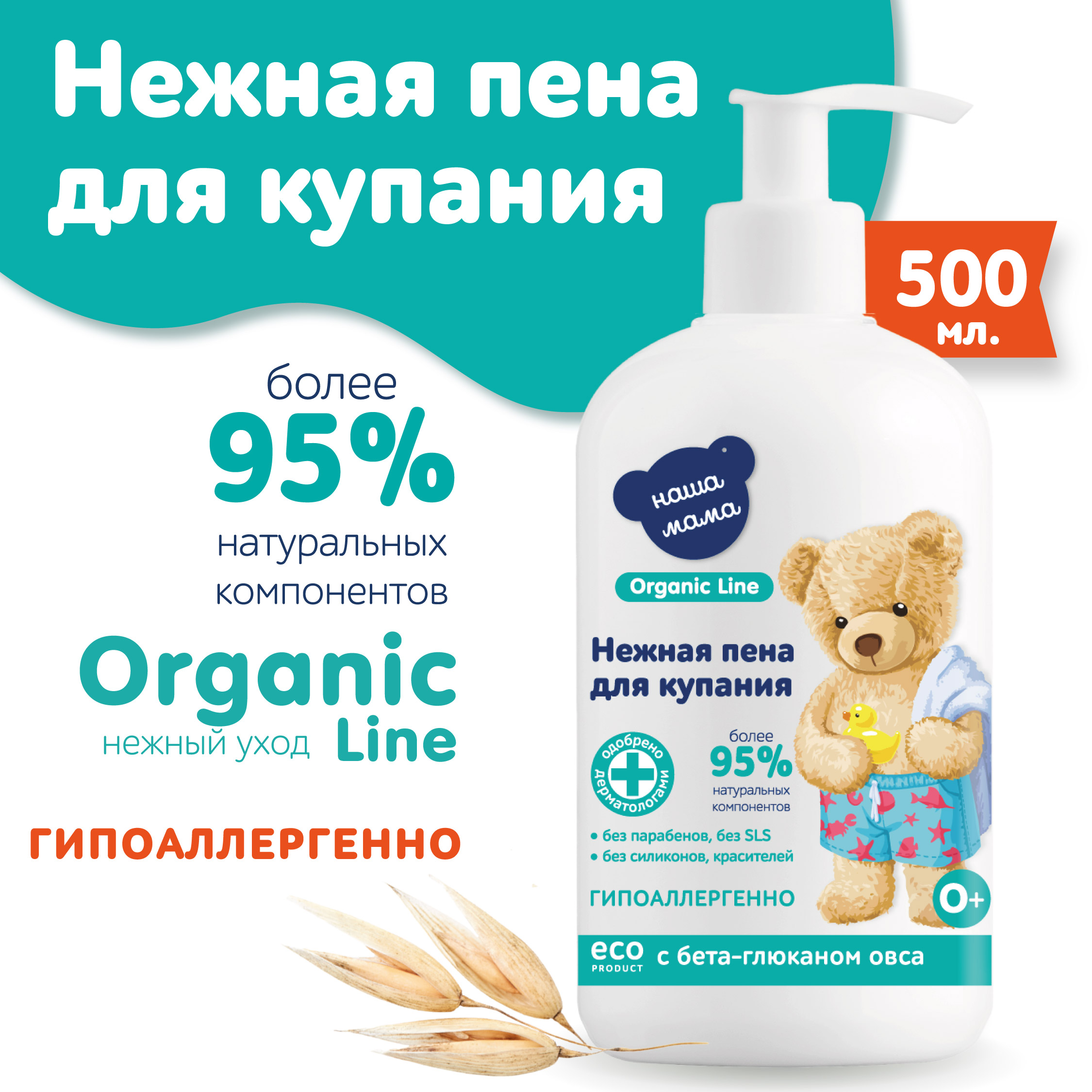 Пена для ванны Наша Мама Organic Line 500мл с бета-глюканом овса - фото 1