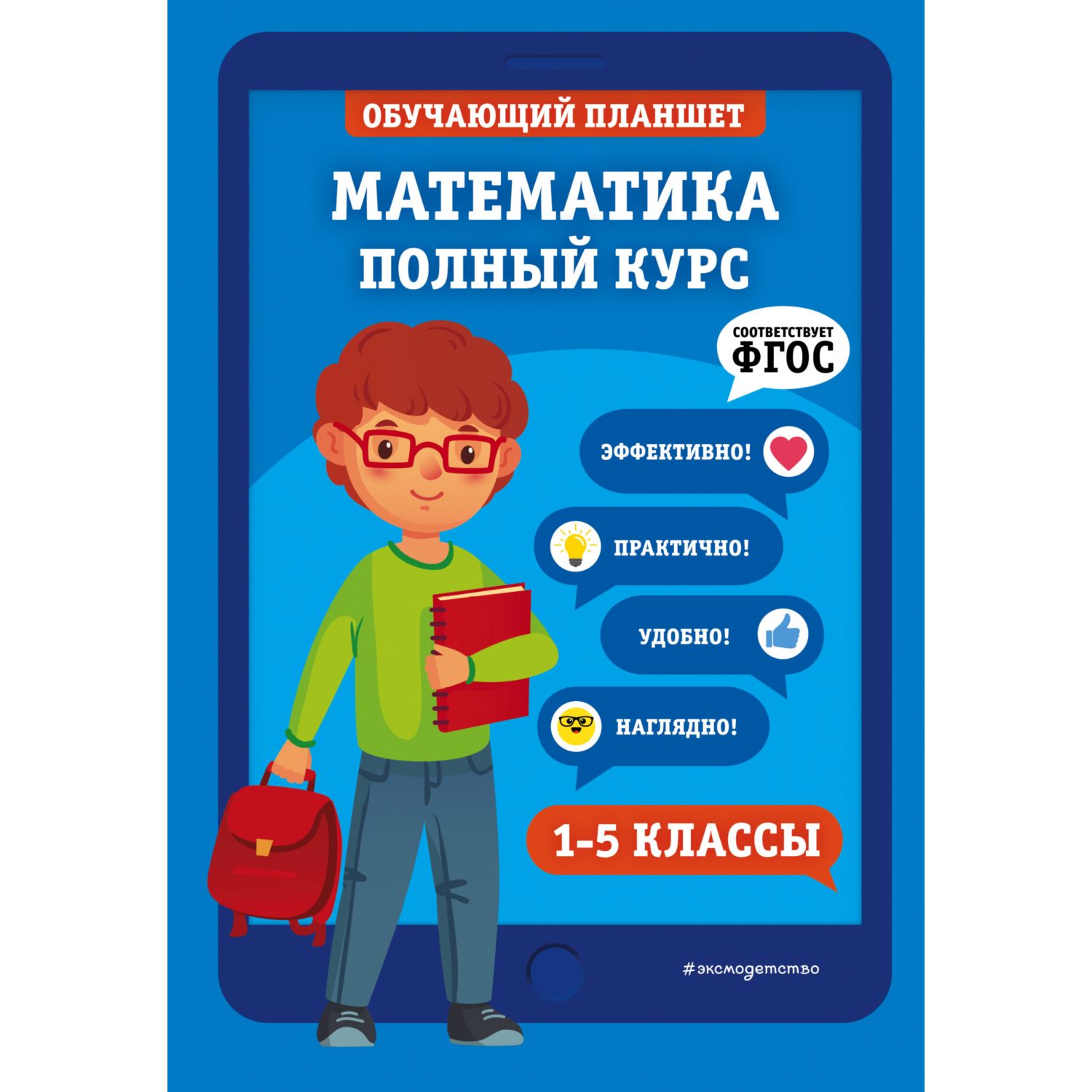 Книга Эксмо Математика Полный курс 1-5 классы - фото 1