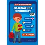 Книга Эксмо Математика Полный курс 1-5 классы