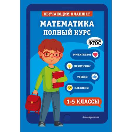 Книга Эксмо Математика Полный курс 1-5 классы