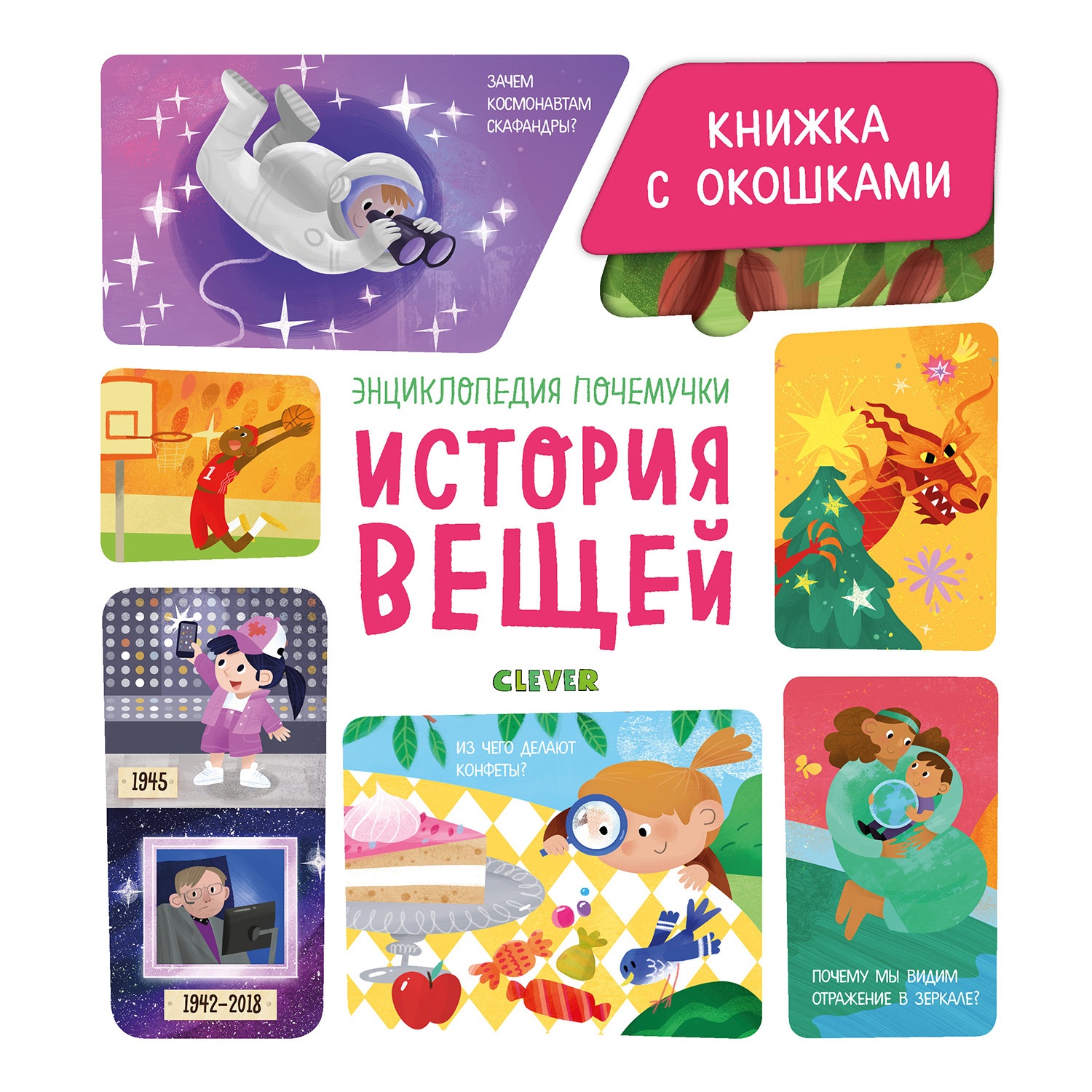 Книга Clever Книжка с окошками История вещей Ананьева Е - фото 1