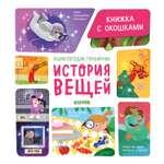 Книга Clever Книжка с окошками История вещей Ананьева Е