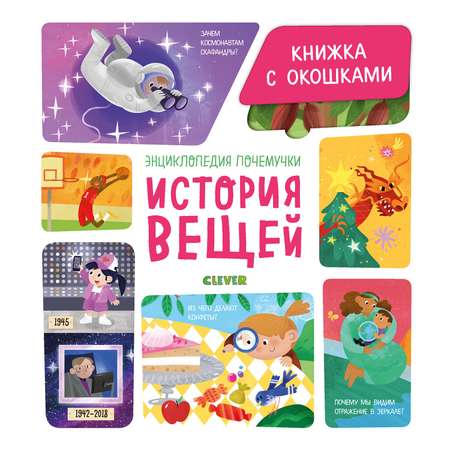 Книга Clever Книжка с окошками История вещей Ананьева Е