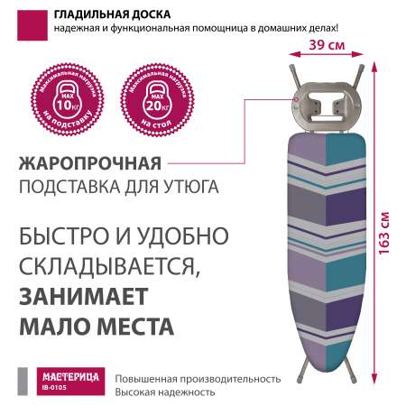 Доска гладильная Мастерица IB-0105