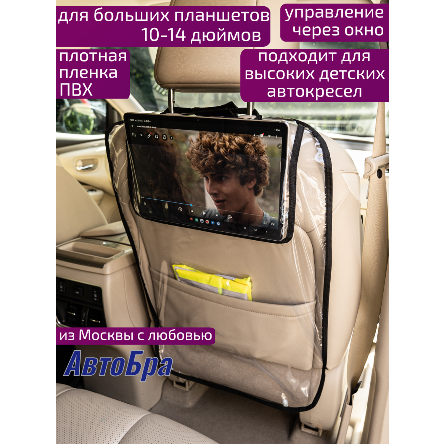 Органайзер на спинку АвтоБра с карманом под планшет 10-14 дюймов - фото 2