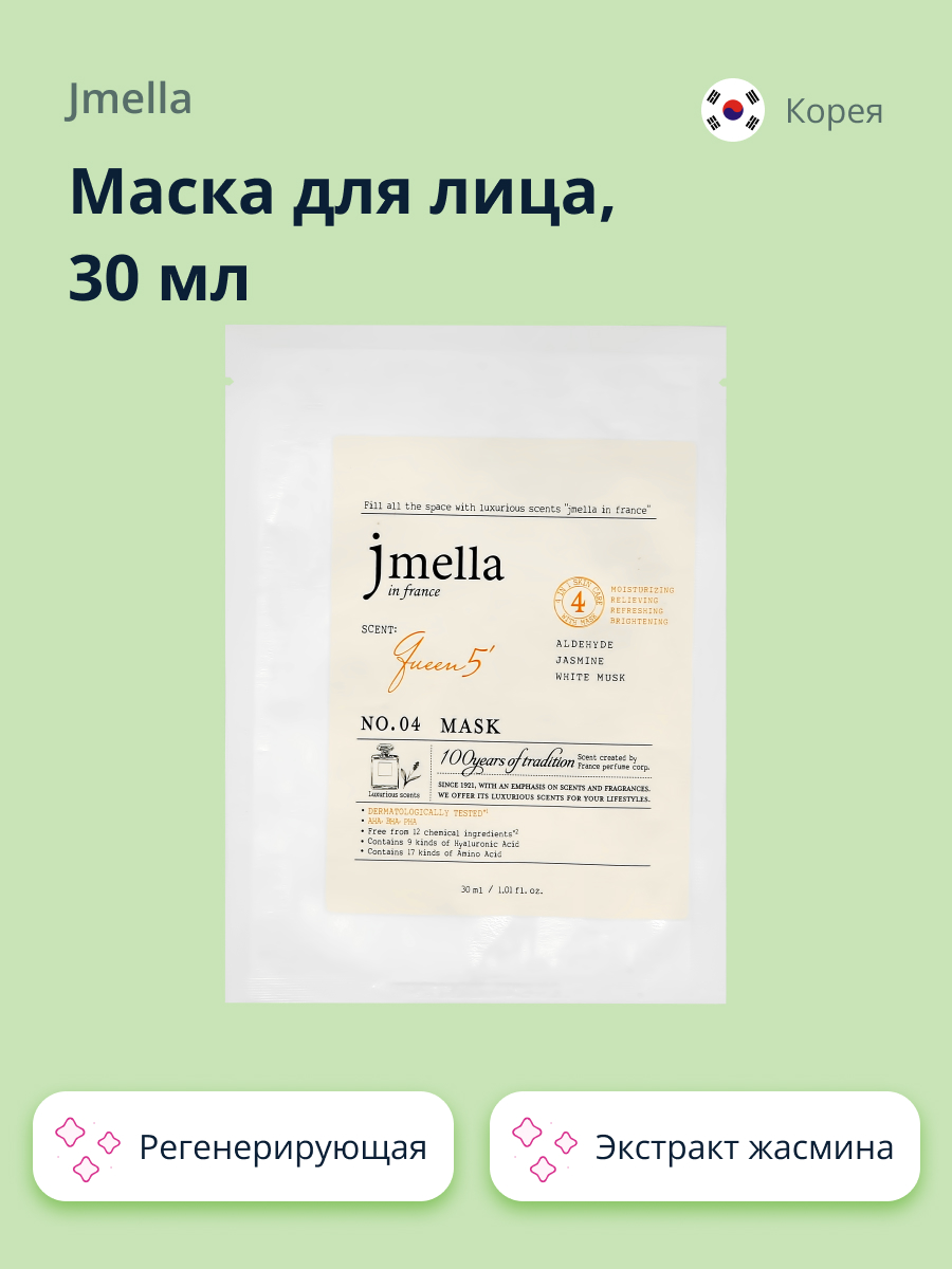 Маска тканевая Jmella Queen 5 с экстрактом жасмина регенерирующая 30 мл - фото 1