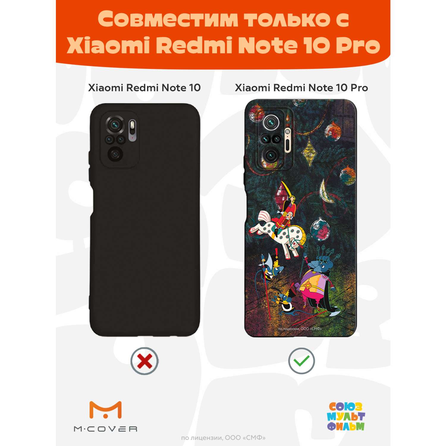 Силиконовый чехол Mcover для смартфона Xiaomi Redmi Note 10 Pro  Союзмультфильм Щелкунчик и мышиный король купить по цене 430 ₽ в  интернет-магазине Детский мир