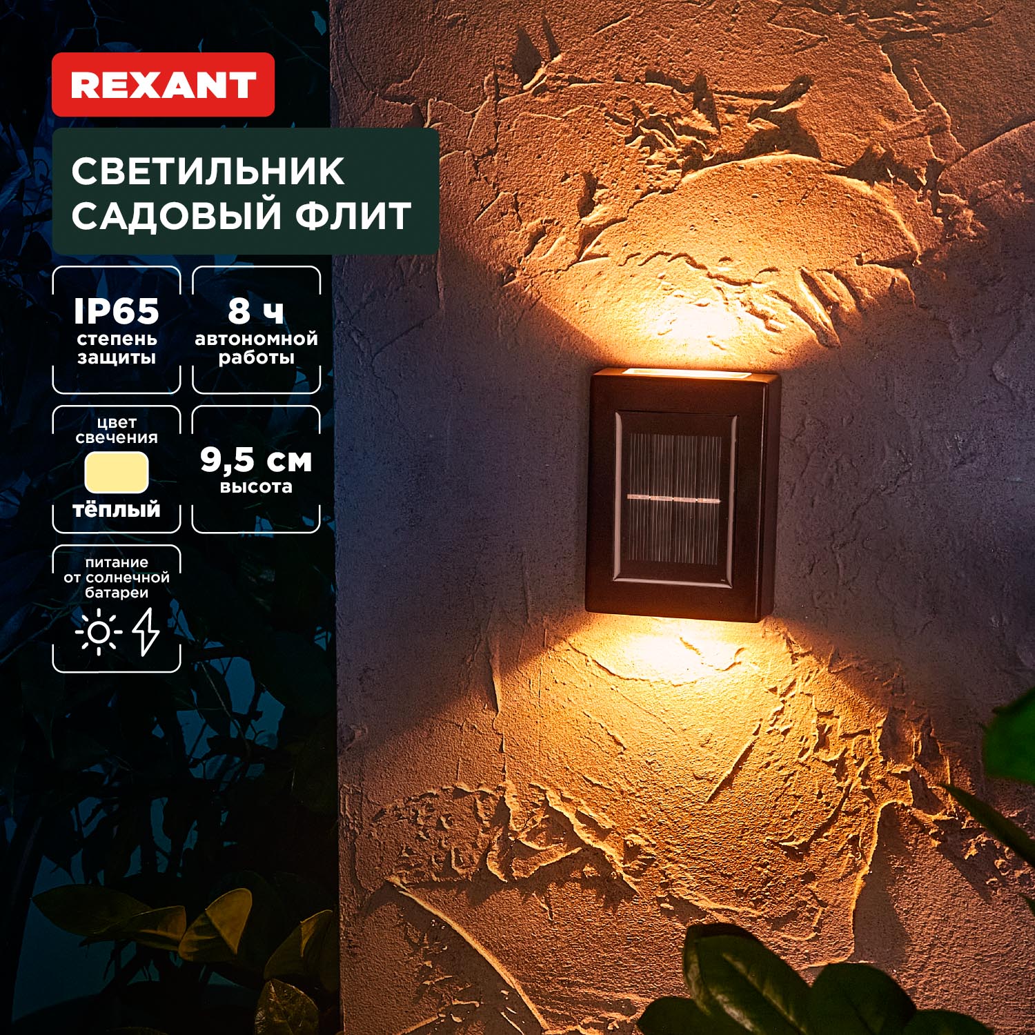 Светильник REXANT садовый Флит 3000К со встроенным аккумулятором и солнечной панелью - фото 1