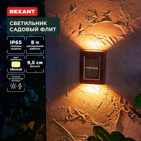 Светильник REXANT садовый Флит 3000К со встроенным аккумулятором и солнечной панелью