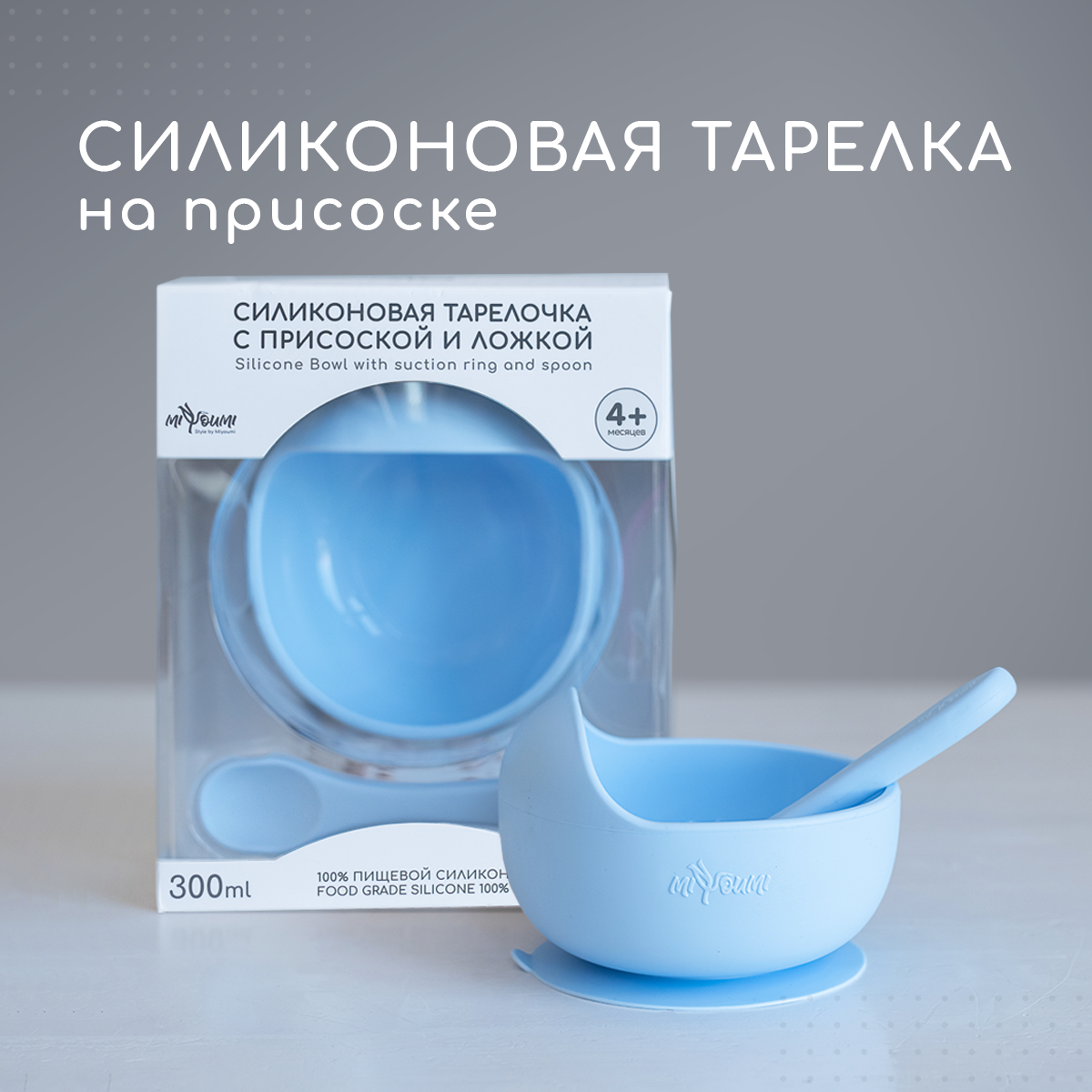 Набор для кормления Miyoumi Силиконовая тарелка на присоске + ложка - Baby blue - фото 1