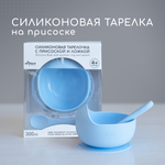 Набор для кормления Miyoumi Силиконовая тарелка на присоске + ложка - Baby blue