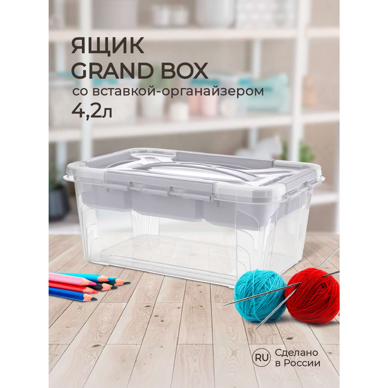 Ящик универсальный Econova с замками и вставкой-органайзером Grand Box 4200 мл светло-серый - фото 1