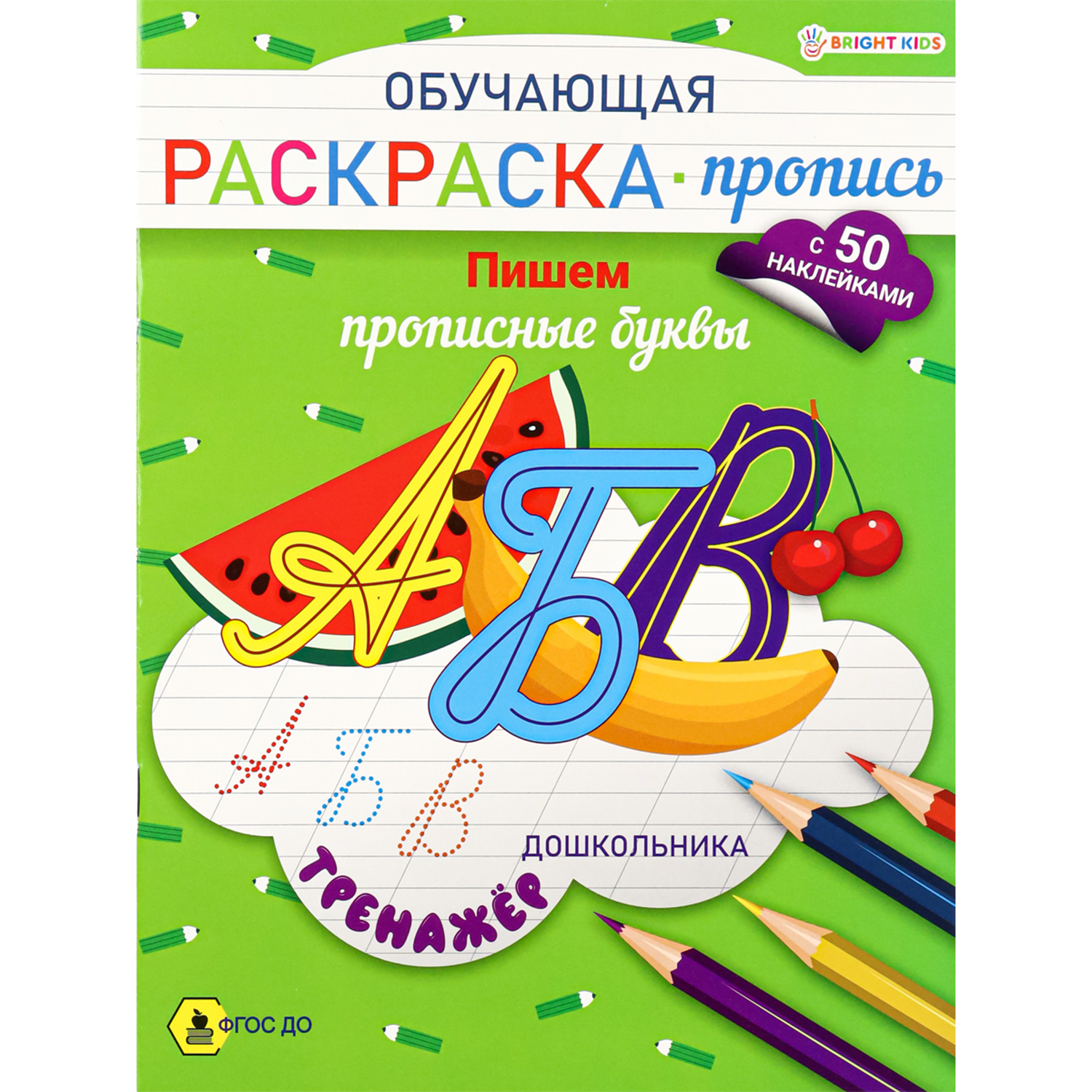 Раскраска пропись «Печатные буквы», 20 стр.