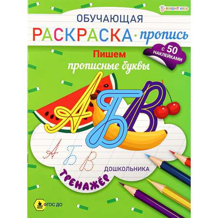 Раскраска-пропись с наклейками Bright Kids Обучающая Тренажер Пишем прописные буквы А4 8 листов