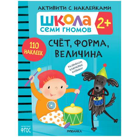 Комплект МОЗАИКА kids Школа Семи Гномов Активити с наклейками 2