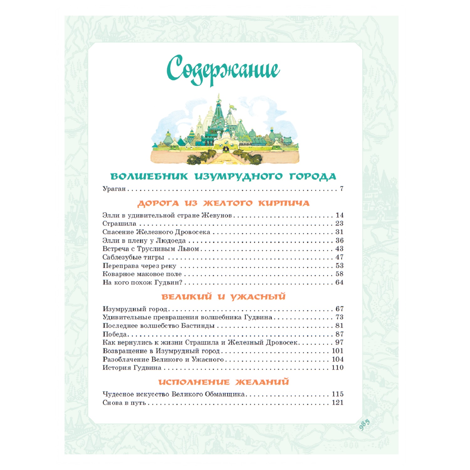 Книга АСТ Волшебник Изумрудного города Все шесть книг в одной Художник Владимирский Л - фото 11