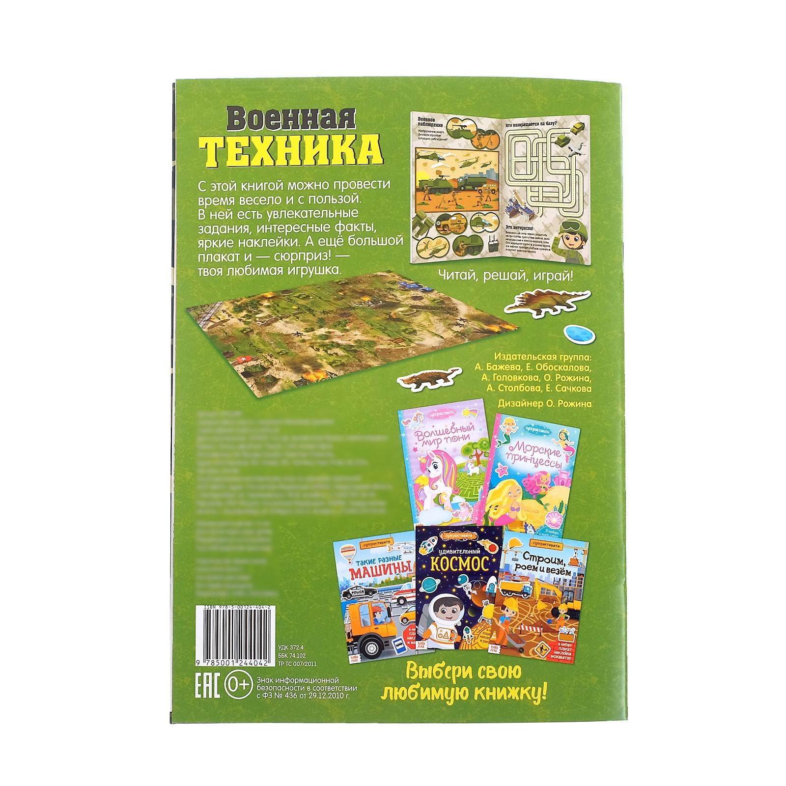 Книга Буква-ленд Военная техника + игрушка-сюрприз Буква-ленд - фото 6