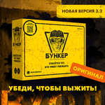 Настольная игра Экономикус Бункер 3.2