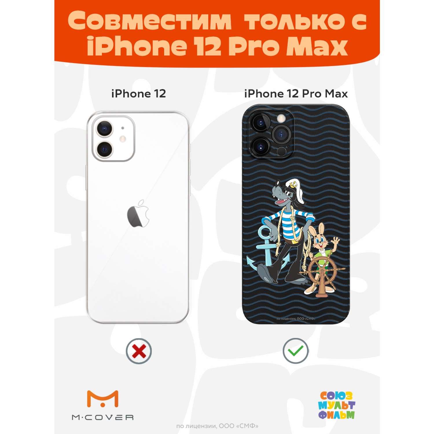 Силиконовый чехол Mcover для смартфона Apple iPhone 12 Pro Max  Союзмультфильм Заяц и волк в море купить по цене 430 ₽ в интернет-магазине  Детский мир