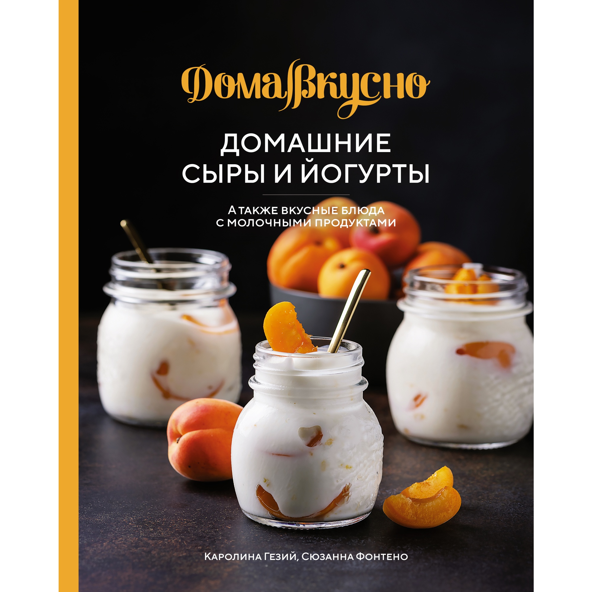 Книга КОЛИБРИ Домашние сыры и йогурты. А также вкусные блюда с молочными продуктами - фото 1