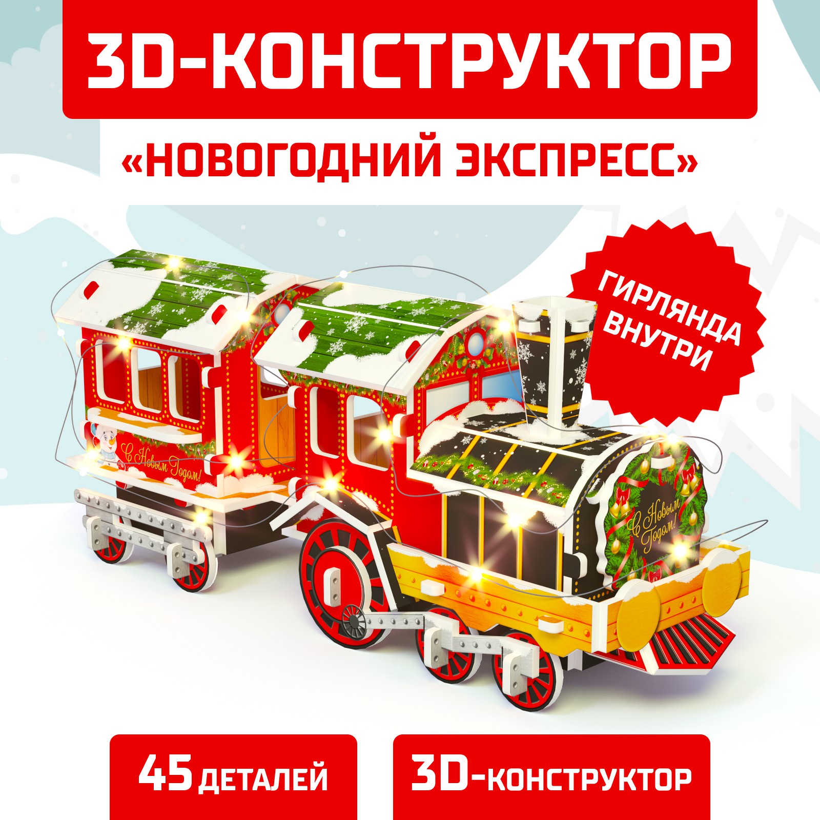 Конструктор Unicon 3D «Новогодний экспресс» со светодиодной гирляндой 45 деталей - фото 1