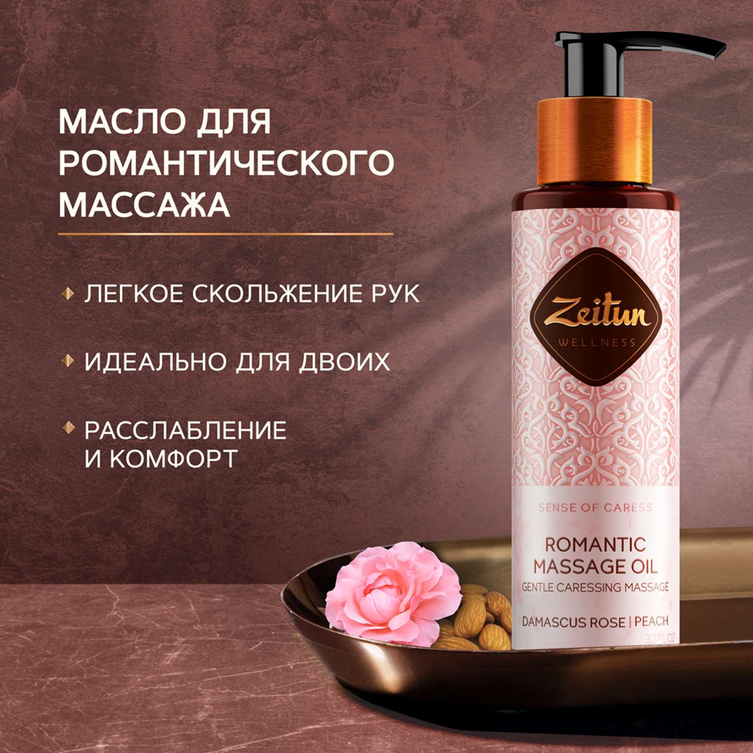 Массажное масло для тела Zeitun увлажняющее с эфирными маслами розы и персика 110 мл - фото 1