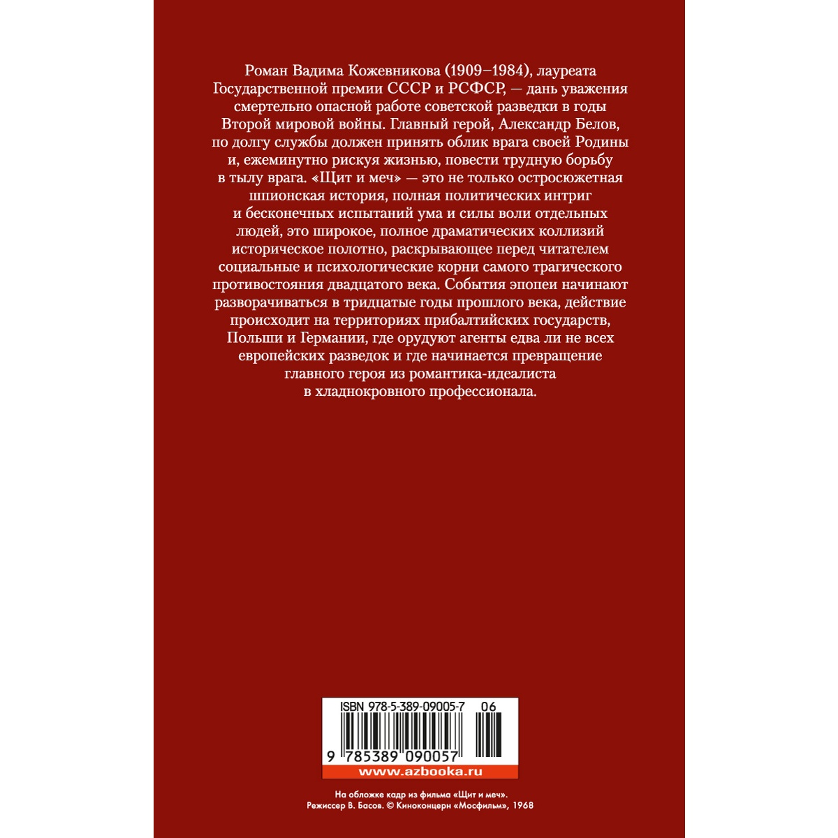 Книга АЗБУКА Щит и меч Кожевников В. Русская литература. Большие книги