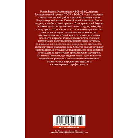 Книга АЗБУКА Щит и меч Кожевников В. Русская литература. Большие книги