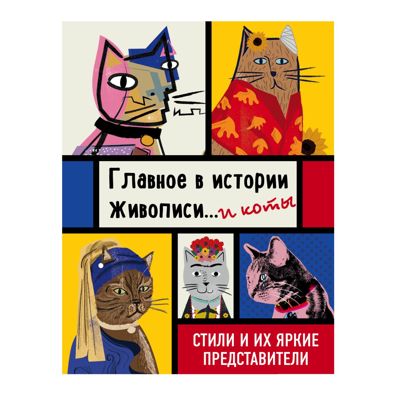 Книга ЭКСМО-ПРЕСС Главное в истории живописи и коты Стили и их яркие представители - фото 1