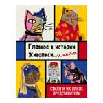 Книга ЭКСМО-ПРЕСС Главное в истории живописи и коты Стили и их яркие представители